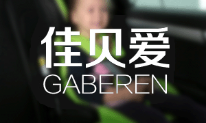 Gaberen佳贝爱安全座椅