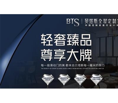 BTS贝塔斯全屋定制