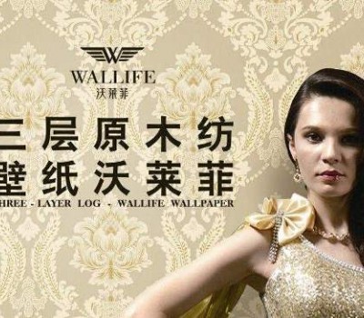 WALLIFE沃莱菲墙布