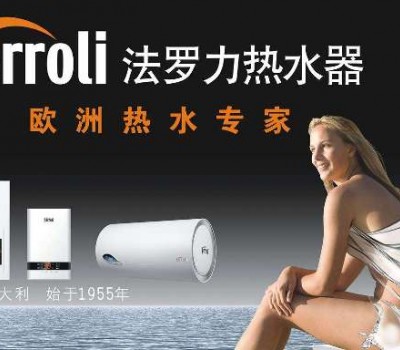 Ferroli法罗力热水器